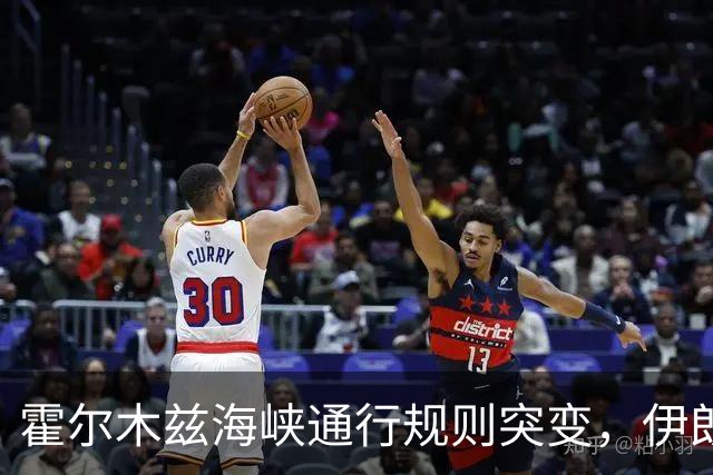 霍尔木兹海峡通行规则突变，伊朗做出关键让步
