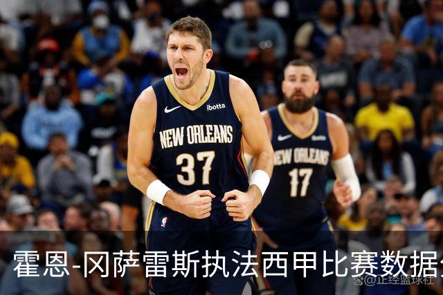 霍恩-冈萨雷斯执法西甲比赛数据分析