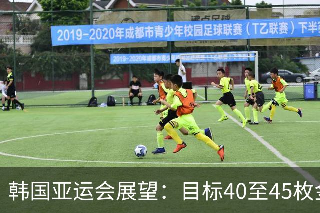 韩国亚运会展望：目标40至45枚金牌 助力缩小与日本差距
