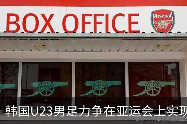 韩国U23男足力争在亚运会上实现四连冠