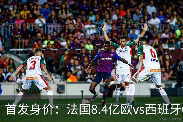 首发身价：法国8.4亿欧vs西班牙6亿欧，1.8亿姆巴佩对决2亿亚马尔