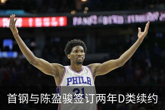 首钢与陈盈骏签订两年D类续约