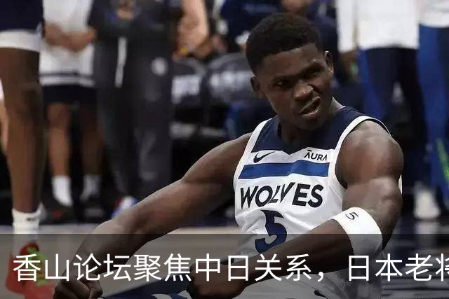 香山论坛聚焦中日关系，日本老将呼吁和平对话