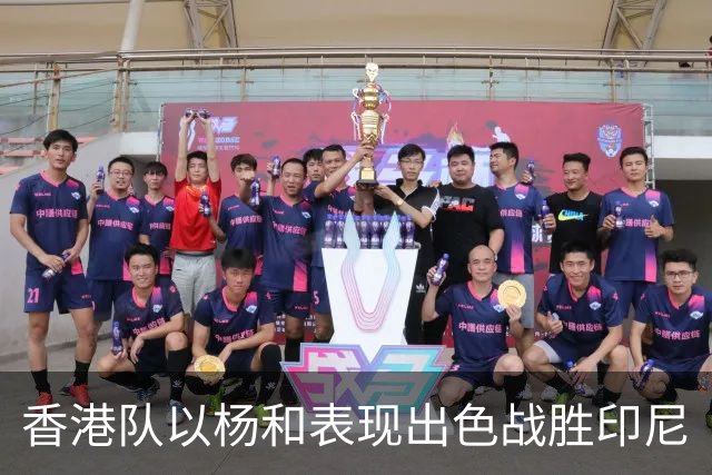 香港队以杨和表现出色战胜印尼