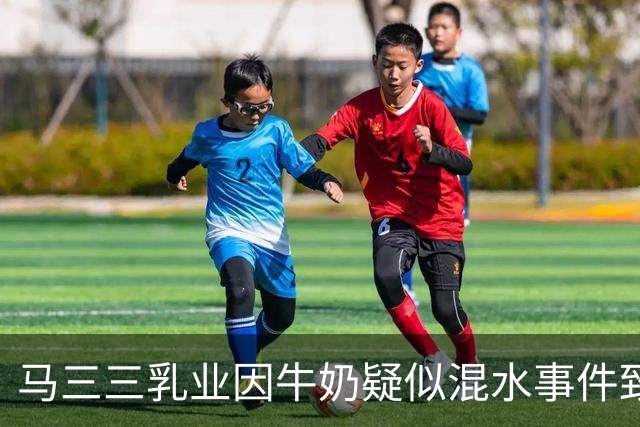 马三三乳业因牛奶疑似混水事件致歉，承诺仅退款不退货