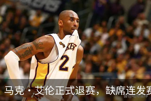 马克·艾伦正式退赛，缺席连发赛事引关注