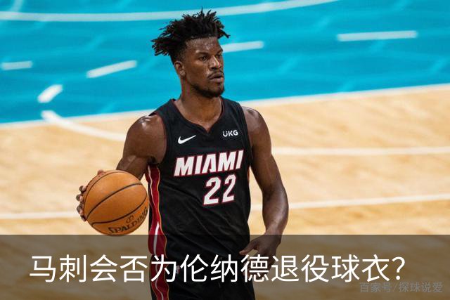 马刺会否为伦纳德退役球衣？
