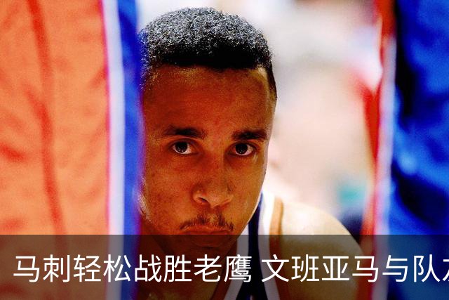 马刺轻松战胜老鹰 文班亚马与队友共庆胜利