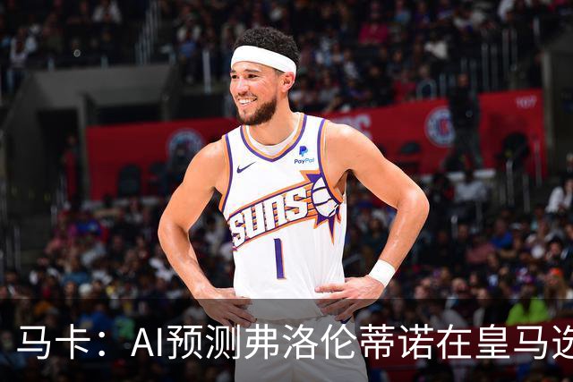 马卡：AI预测弗洛伦蒂诺在皇马选举占优 里克尔梅承诺执行难度大