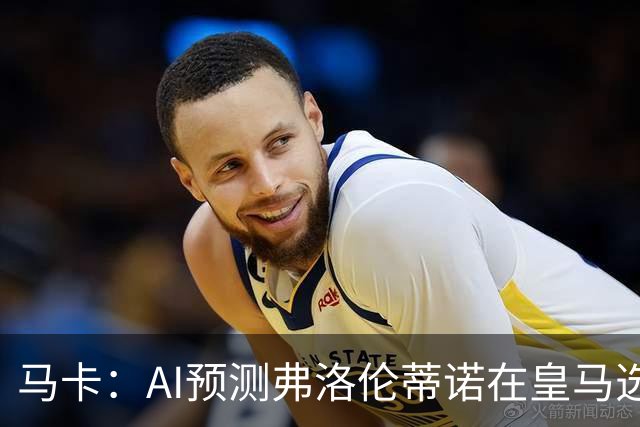 马卡：AI预测弗洛伦蒂诺在皇马选举占优 里克尔梅承诺执行难度大