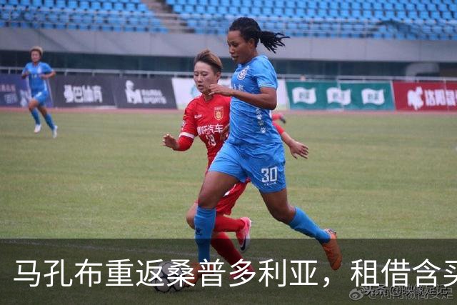 马孔布重返桑普多利亚，租借含买断选项