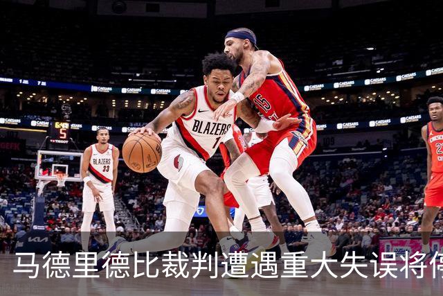 马德里德比裁判遭遇重大失误将停哨两轮