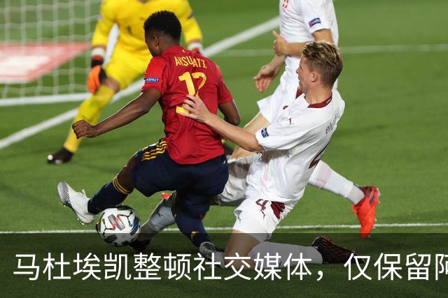 马杜埃凯整顿社交媒体，仅保留阿森纳和英格兰标签