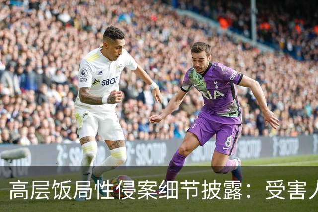 高层饭局性侵案细节披露：受害人承受二次伤害，关键人物仅被停职