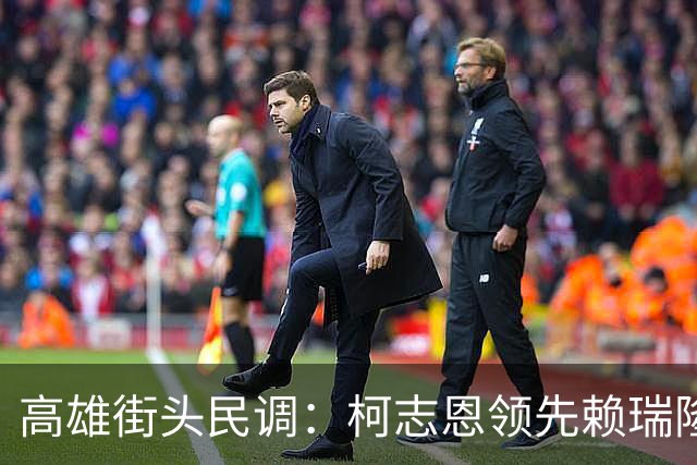 高雄街头民调：柯志恩领先赖瑞隆8票