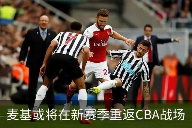 麦基或将在新赛季重返CBA战场