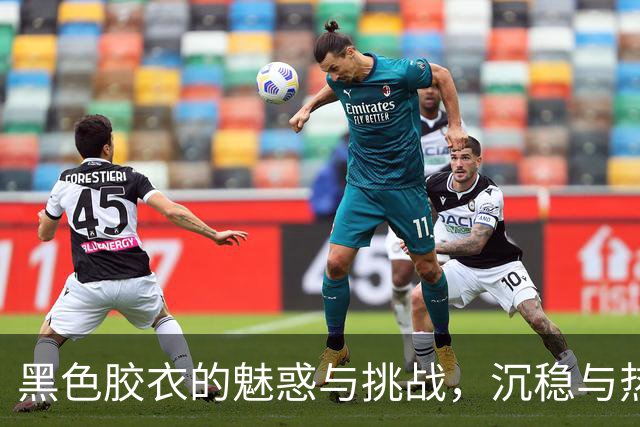 黑色胶衣的魅惑与挑战，沉稳与热度并存