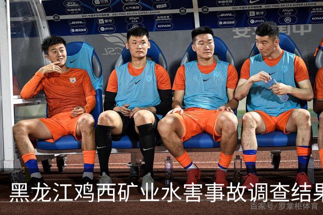 黑龙江鸡西矿业水害事故调查结果公布，五人遇难责任追究30人