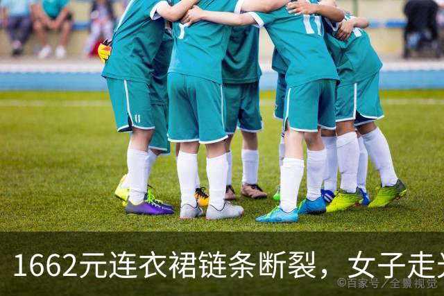 1662元连衣裙链条断裂，女子走光商家不予退款