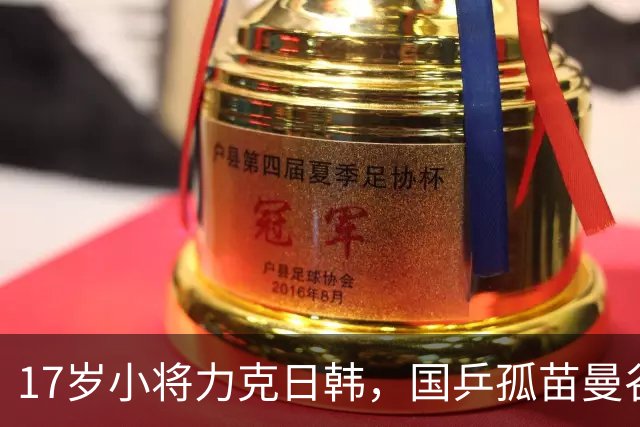 17岁小将力克日韩，国乒孤苗曼谷夺冠