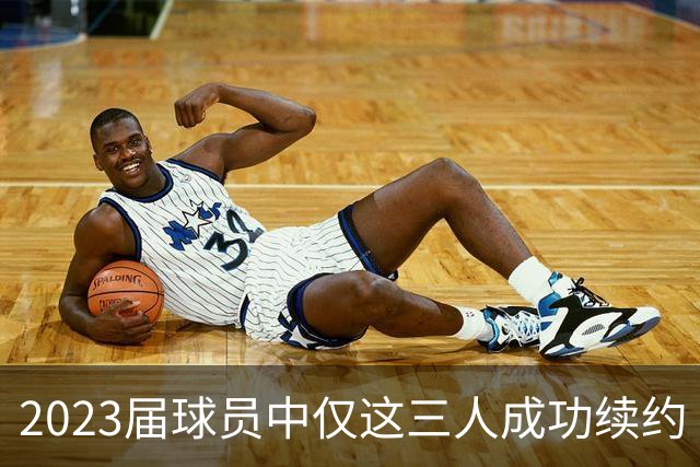 2023届球员中仅这三人成功续约