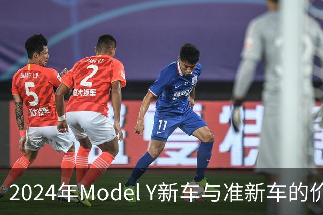 2024年Model Y新车与准新车的价格差异解析