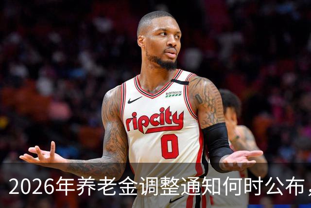 2026年养老金调整通知何时公布，现状如何？