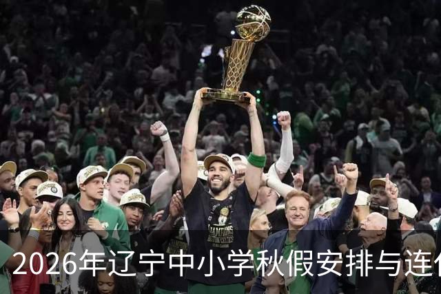 2026年辽宁中小学秋假安排与连休信息