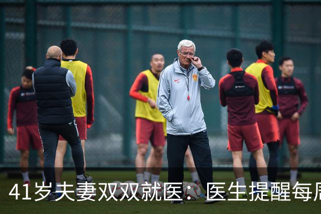 41岁夫妻双双就医：医生提醒每周性生活宜控在2–3次