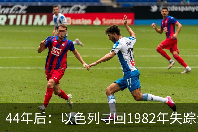 44年后：以色列寻回1982年失踪士兵遗骸