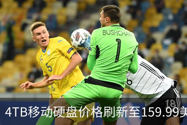 4TB移动硬盘价格刷新至159.99美元，优惠幅度达30美元