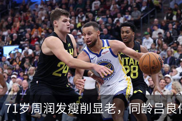 71岁周润发瘦削显老，同龄吕良伟却保持饱满身材