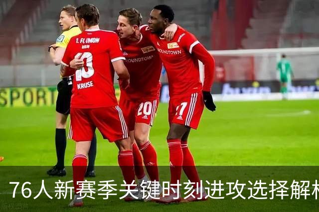 76人新赛季关键时刻进攻选择解析