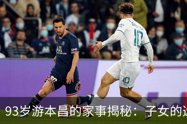 93岁游本昌的家事揭秘：子女的选择引发争议