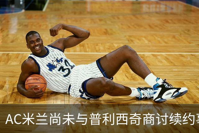 AC米兰尚未与普利西奇商讨续约事宜