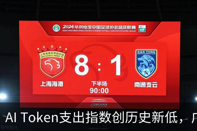 AI Token支出指数创历史新低，广泛降价压力显现
