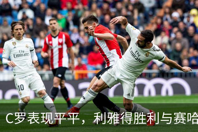 C罗表现平平，利雅得胜利与赛哈特海湾战平，失去对榜首追赶机会