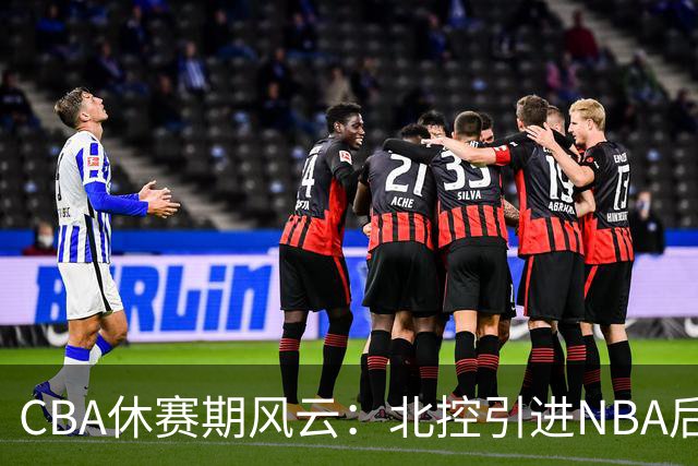 CBA休赛期风云：北控引进NBA后卫等多笔变动