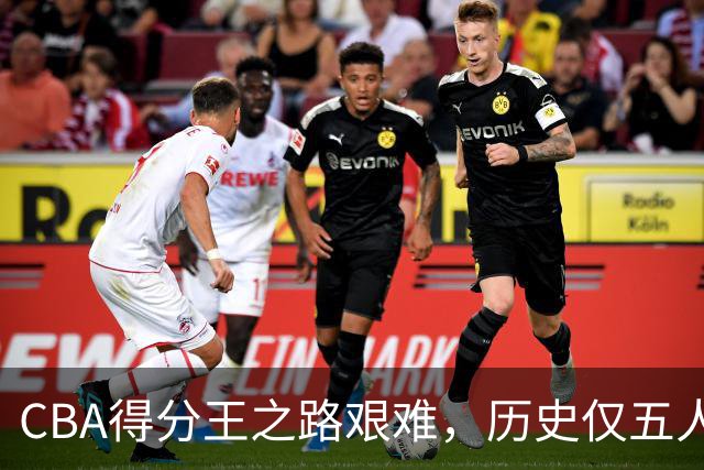CBA得分王之路艰难，历史仅五人登顶