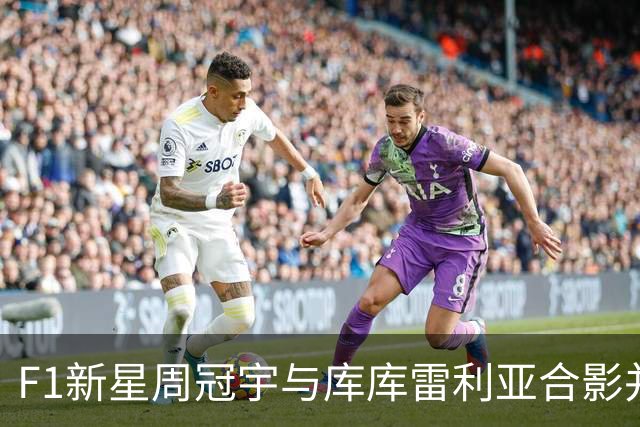 F1新星周冠宇与库库雷利亚合影并互赠签名礼物