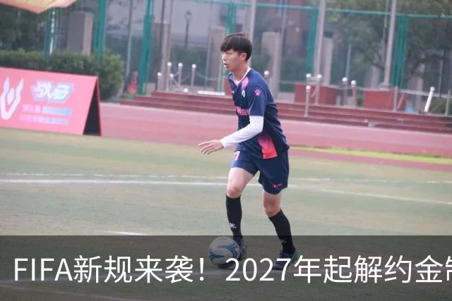 FIFA新规来袭！2027年起解约金制度将被重塑