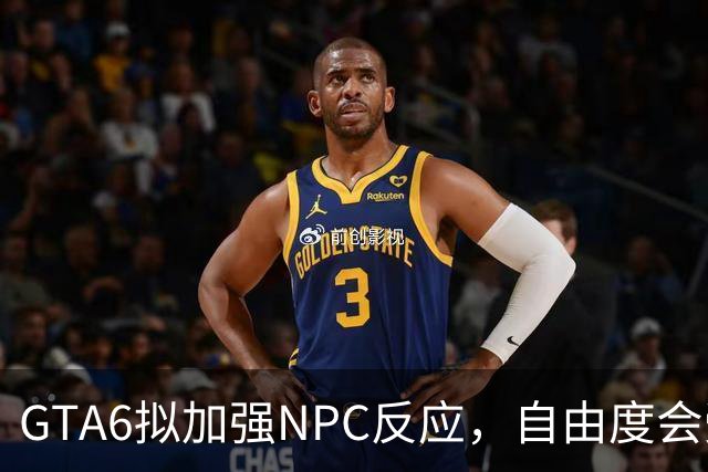 GTA6拟加强NPC反应，自由度会受影响吗