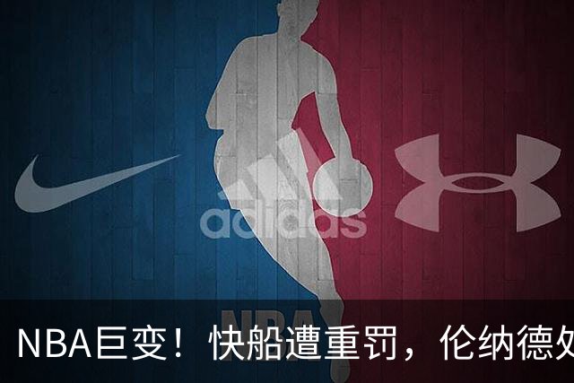 NBA巨变！快船遭重罚，伦纳德处罚出乎意料，哈登成功躲避
