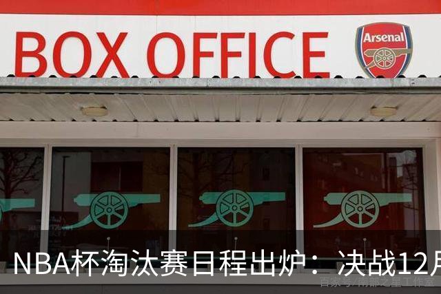 NBA杯淘汰赛日程出炉：决战12月12日进行
