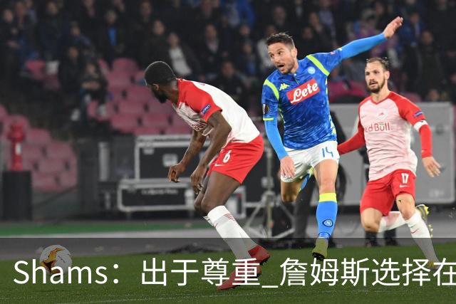 Shams：出于尊重 詹姆斯选择在自由市场开启前告知湖人将要离队