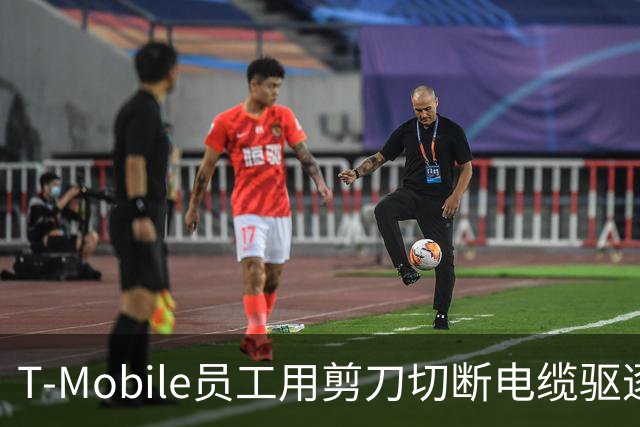 T-Mobile员工用剪刀切断电缆驱逐入侵者