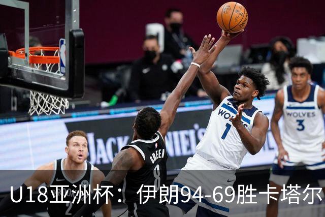 U18亚洲杯：伊朗94-69胜卡塔尔