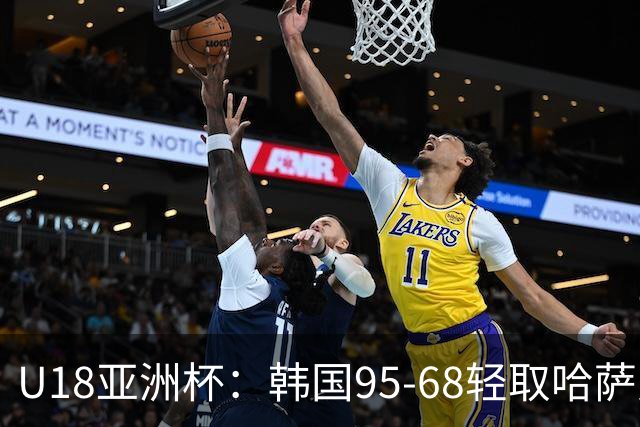 U18亚洲杯：韩国95-68轻取哈萨克