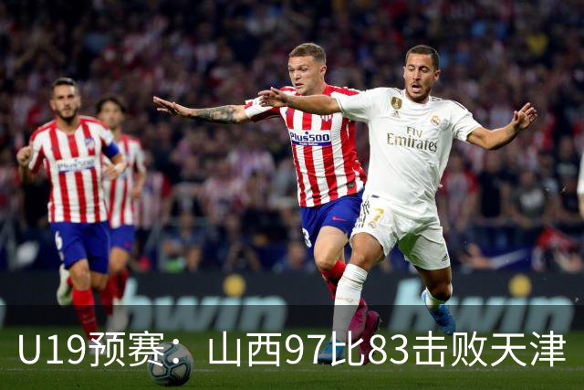 U19预赛：山西97比83击败天津