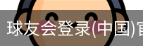 球友会登录